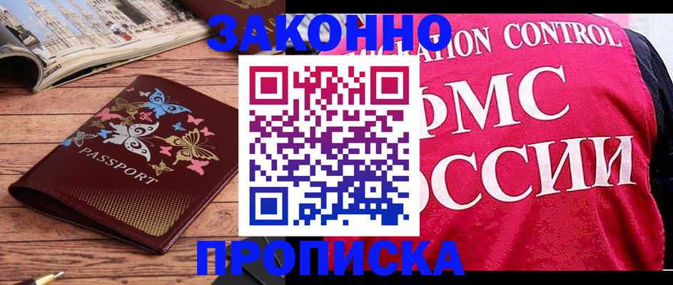 временная регистрация купить в Искитиме